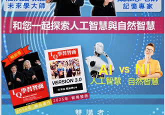 【AI人工智慧 vs NI自然智慧】莊淇銘教授與戴維斯老師，和您一起探索人工智慧與自然智慧－2024.10.12(六) 2:00~5:20pm在台北！