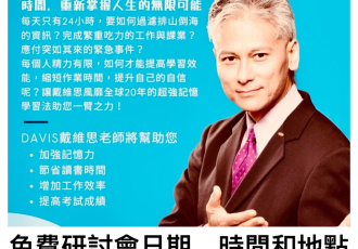 【免費研討會】2025/4/4－台北大安場次，DAVIS 戴維思老師改變一生的超強記憶學習法！