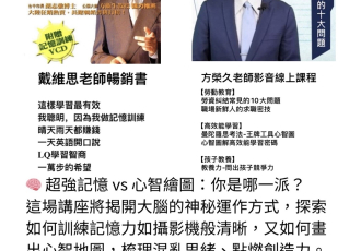 《超強記憶 vs 心智繪圖》免費研討會 — 你是哪一派？