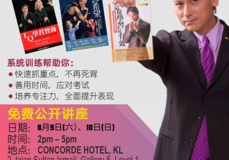 超強記憶力訓練免費講座｜8月9日 & 10日 吉隆坡凱煌（康科德）飯店