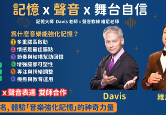 記憶 × 聲音：舞台自信養成課｜大腦開發與記憶力提升工作坊