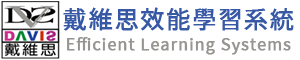 戴維思LQ學習俱樂部－效能學習系統 Efficient Learning Systems