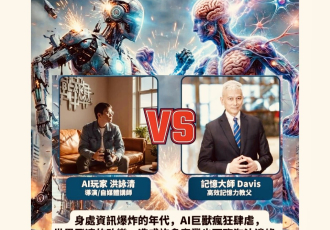 【台中講座｜Taichung Seminar】AI VS NI：當人工智慧遇上超強大腦，誰才是資訊時代的贏家？AI VS NI: Artificial Intelligence vs. Human Brain Power – Who Prevails in the Info Age?