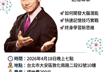 【台北講座】超強記憶訓練：戴維思老師帶您啟動大腦潛能、掌握高效學習法｜[Taipei Seminar] Super Memory Training: Unlock Brain Potential with Expert Davis Woo
