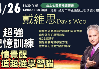 台北心靈領袖讀書會｜超強記憶訓練講座（Davis Woo）｜Taipei Leadership Book Club | Powerful Memory Training Seminar by Davis Woo