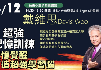 記憶覺醒：戴維思 Davis Woo 超強記憶訓練講座（台南場）｜Memory Awakening: Super Memory Training with Davis Woo (Tainan)