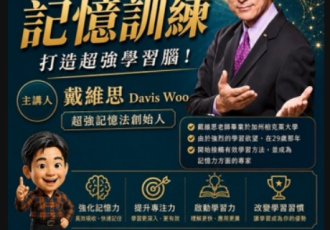 【活動公告】6/11 戴維思「超強記憶訓練」講座：打破死記盲點，打造高效學習腦．June 11 | Super Memory Training with Davis Woo: Unlock Your Brain's Full Learning Potential