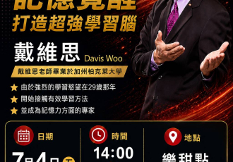 記憶覺醒！戴維思「超強記憶訓練」講座歡迎報名｜Memory Awakening: Davis Woo's 