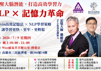NLP × 記憶力革命：喚醒大腦潛能，打造高效學習力分享會（高雄站）｜NLP × Memory Revolution: Seminar on Awakening Brain Potential & Building Efficient Learning Skills (Kaohsiung)