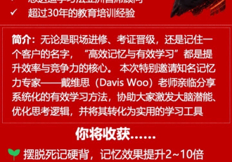 戴維斯高效學習法：激發大腦潛能與超強記憶分享會（廣州站）｜Davis Woo Efficient Learning Method: Seminar on Unleashing Brain Potential and Super Memory (Guangzhou)