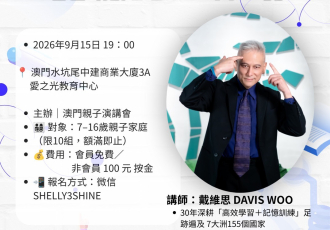 澳門親子演講會：記憶力工作坊｜Macau Parent-Child Toastmasters: Memory Workshop