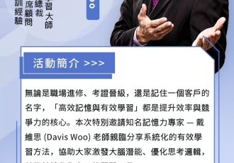 【活動標題】戴維思高效學習法：激發大腦潛能與超強記憶分享會（香港紅磡場）｜[Event Title] Davis Woo Efficient Learning Method: Seminar on Unleashing Brain Potential and Super Memory (Hung Hom, Hong Kong)